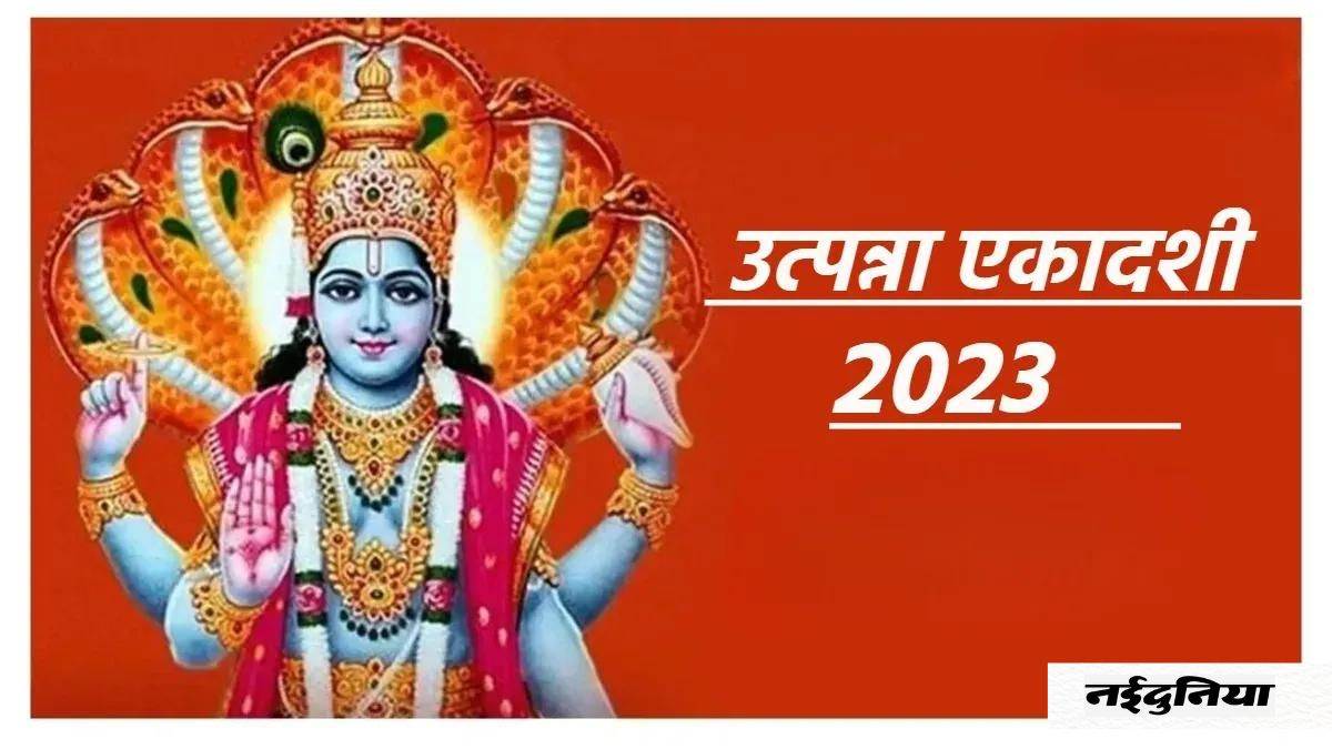 Utpanna Ekadashi 2023: उत्पन्ना एकादशी पर पूजा के साथ जरूर करें भगवान ...