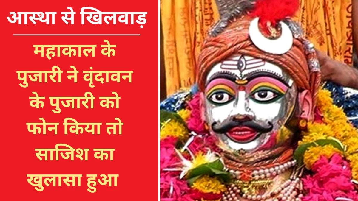 Mahakal Mukharvind Patent: भगवान महाकाल के मुखारविंद के पेटेंट की मांग… पधरावनी के नाम पर हो रहा भक्तों के साथ धोखा