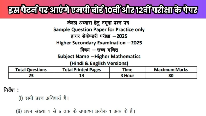 MPBSE Exam: इस बार अलग होगा 10वीं और 12वीं परीक्षा का पैटर्न, MP Board ने जारी किया सैंपल पेपर