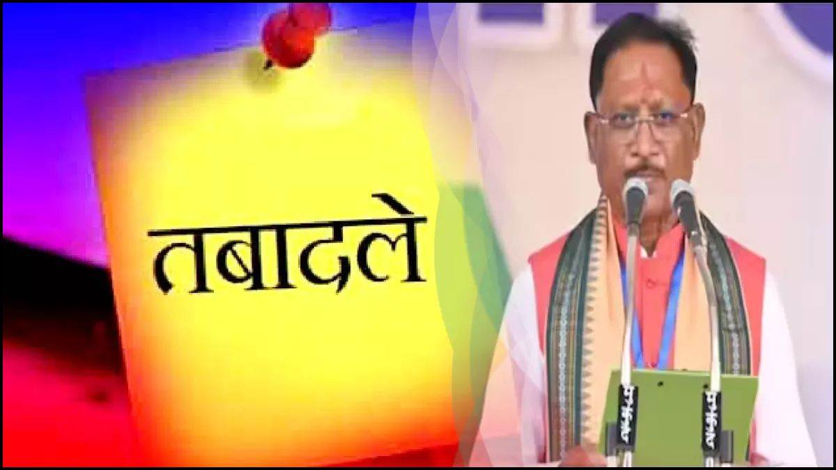 CG Transfer: छत्तीसगढ़ के 38 अधिकारियों का तबादला, GAD ने जारी किया आदेश, देखें लिस्ट