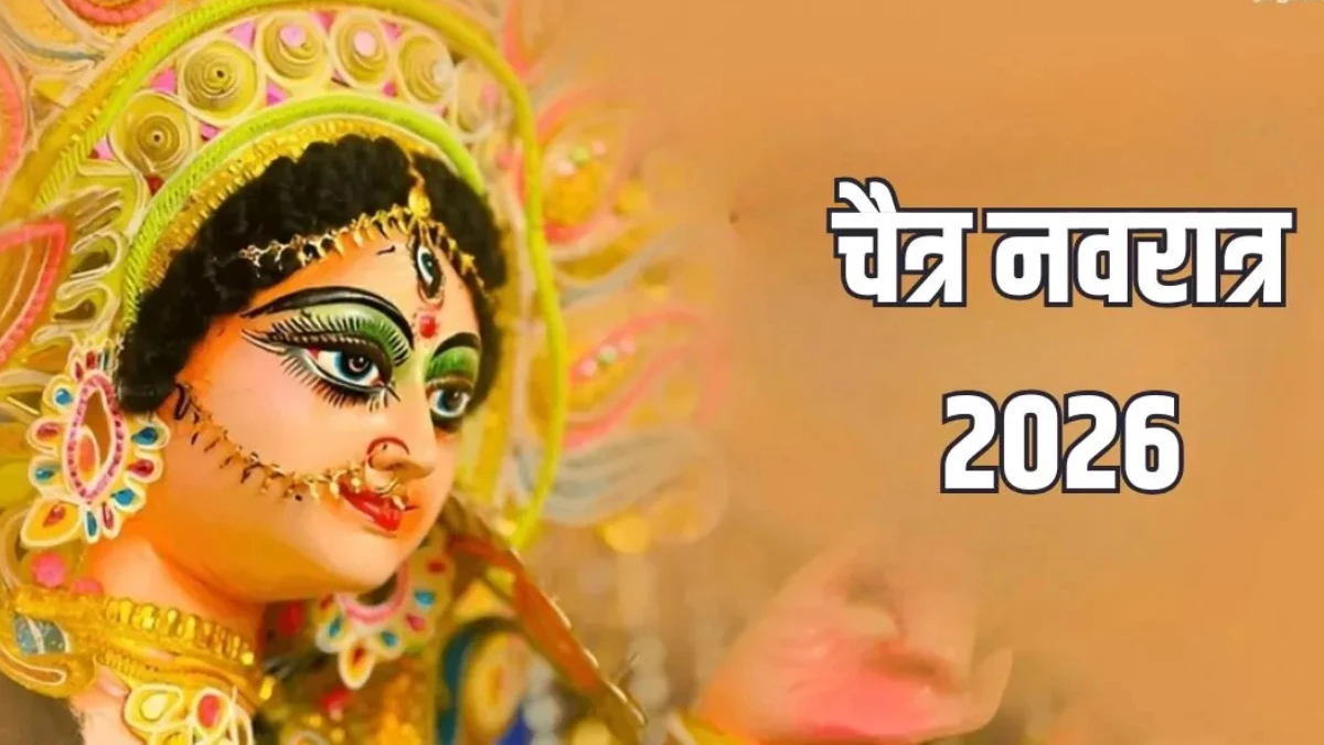 Chaitra Navratri 2026: कब से शुरू होंगे चैत्र नवरात्र? जानें तिथि, कलश स्थापना मुहूर्त और देवी पूजन समय