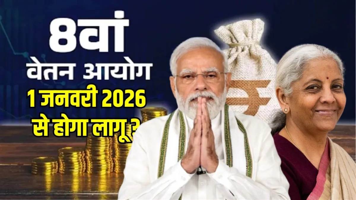 8th Pay Commission 1 जनवरी 2026 से लागू होगा या नहीं? वित्त मंत्रालय ने कर दिया साफ