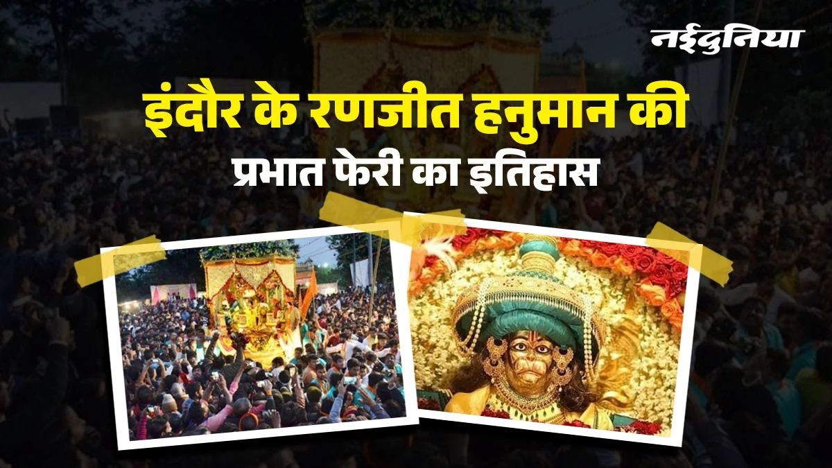 Indore का रणजीत हनुमान मंदिर... दर्शन ही नहीं, यहां की भव्य प्रभातफेरी भी है विश्व प्रसिद्ध, जानें इसकी अनूठी कहानी