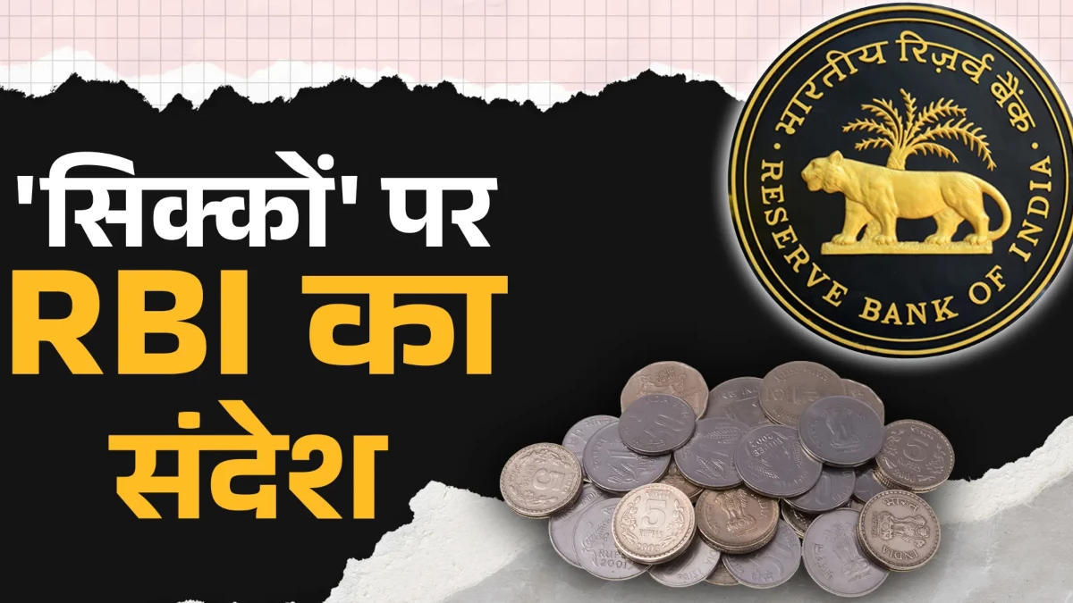 क्या अब भी 50 पैसे का सिक्का चलता है? RBI ने दी बड़ी जानकारी, जानें क्या कहा