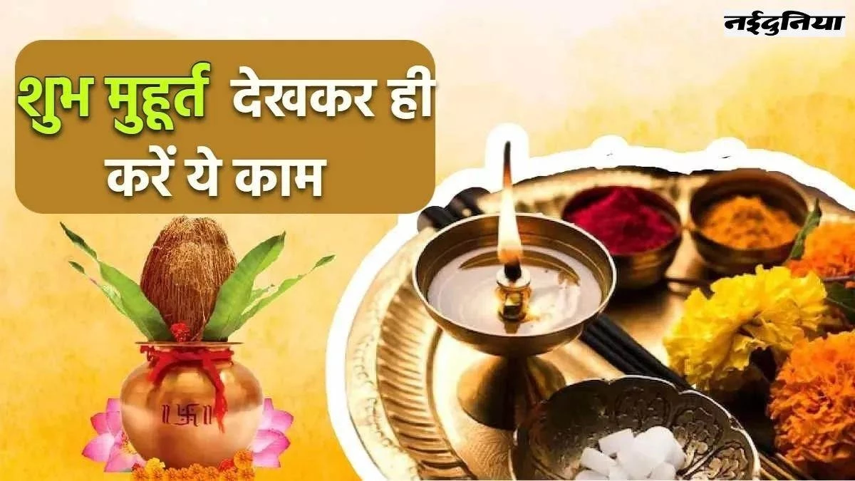 Shubh Muhurat 2025: इस सप्ताह शादी, गृह प्रवेश, प्रापर्टी खरीदने के लिए नोट कर लीजिये ये शुभ मुहूर्त