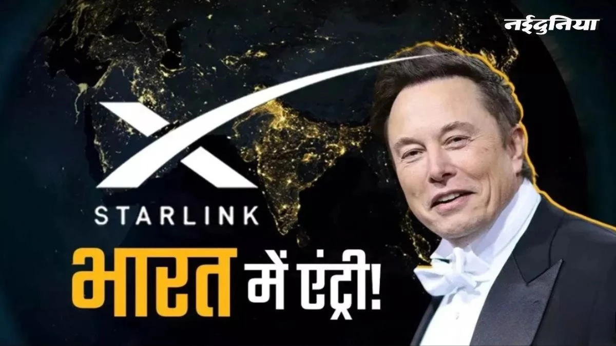 Jio-Airtel को टक्कर देने Starlink ने उतारे प्लान, जानें कितना महंगा होगा एलन मस्क का सैटेलाइट इंटरनेट