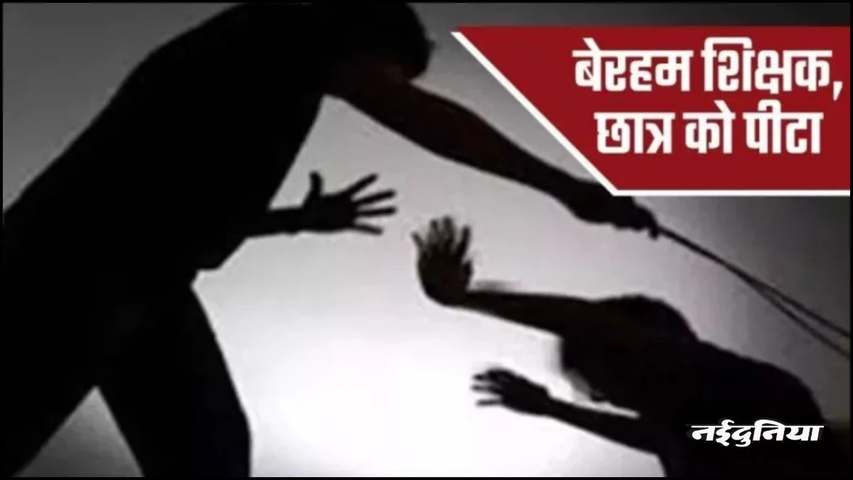 शिक्षक ने 9वीं के छात्र को डंडे से पीटा, पैर में आई सूजन, आक्रोशित पिता के विरोध के बाद टीचर निलंबित