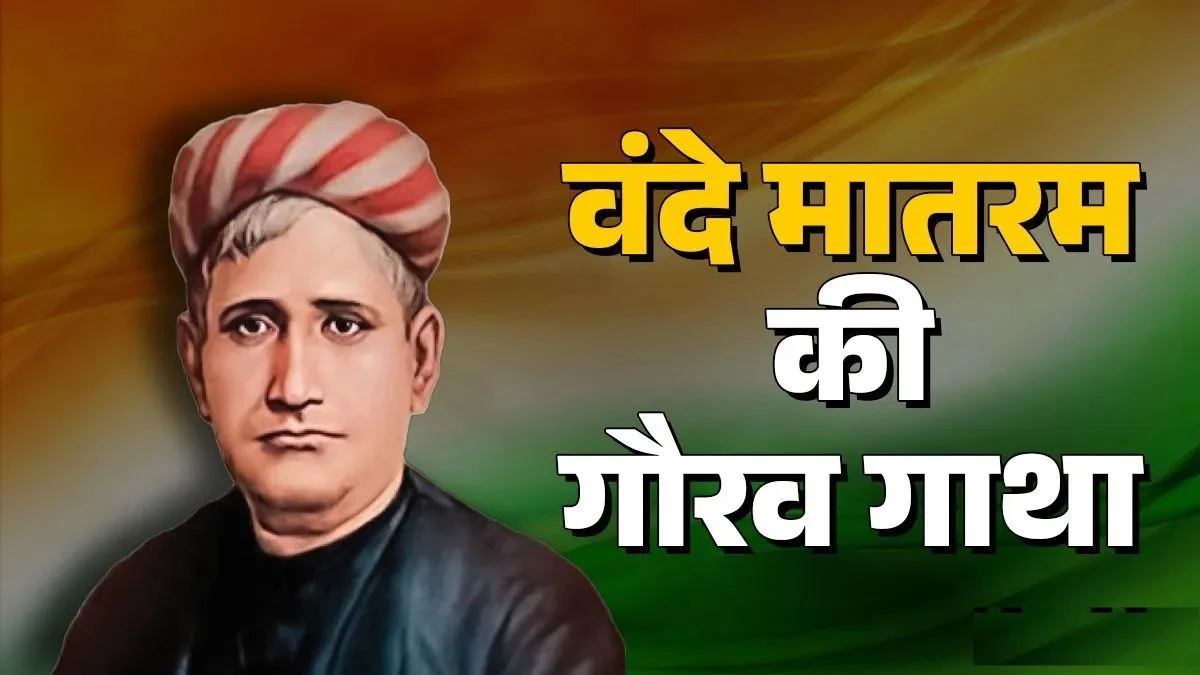 ब्रिटिश हुकूमत के खिलाफ कैसे जन्मा 'वंदे मातरम'? राष्ट्रीय गीत की वो कहानी, जो आपने कभी नहीं सुनी होगी!
