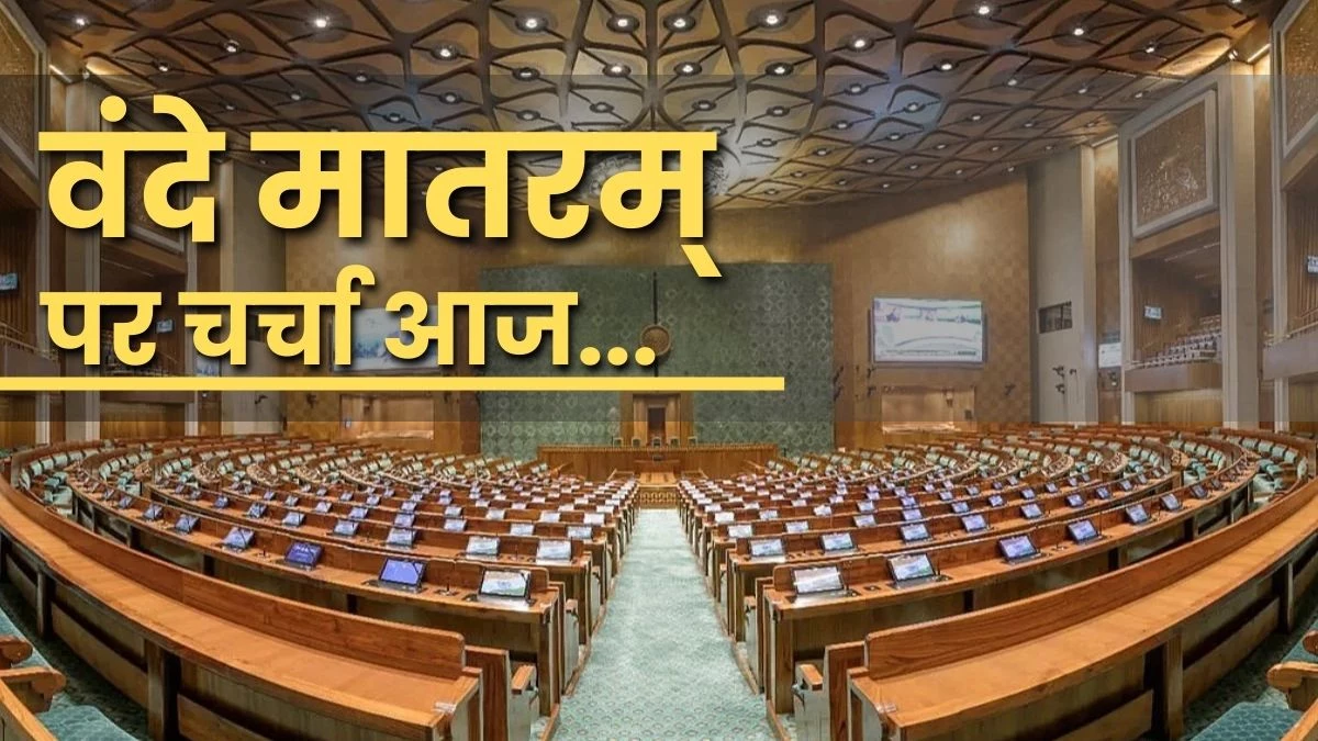 संसद में आज गूंजेगा 'वंदे मातरम्'... 150 साल पूरे होने पर लोकसभा में चर्चा, जानिए क्या है इसका इतिहास और विवाद की वजह