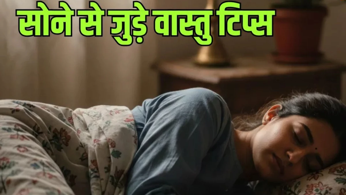 Vastu Tips: किस दिशा में सिर करके सोना है शुभ? जानें सोने की सही दिशा और जरूरी नियम