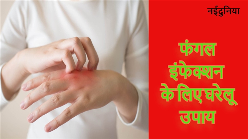 home-remedies-for-fungal-infection