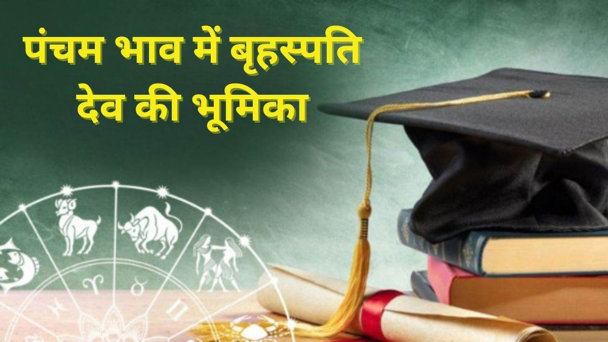 Effect of Jupiter देव गुरु बृहस्‍पति का हमारे जीवन, शिक्षा और करियर पर