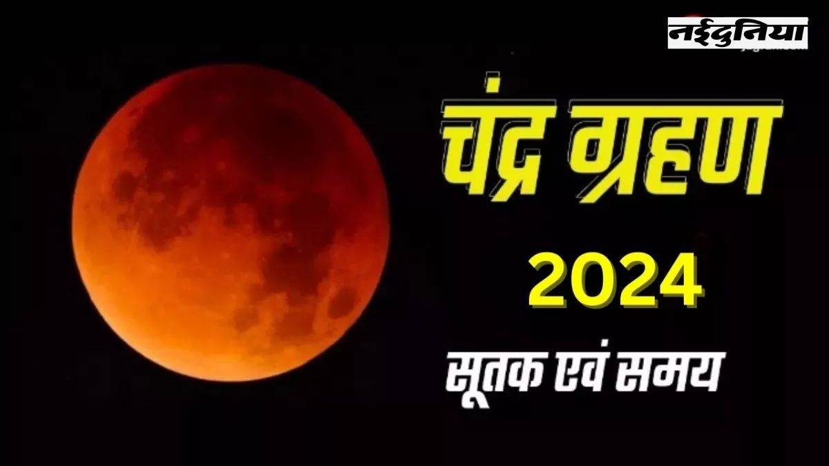 Chandra Grahan 2024 25 मार्च को होली पर लगेगा साल का पहला चंद्रग्रहण