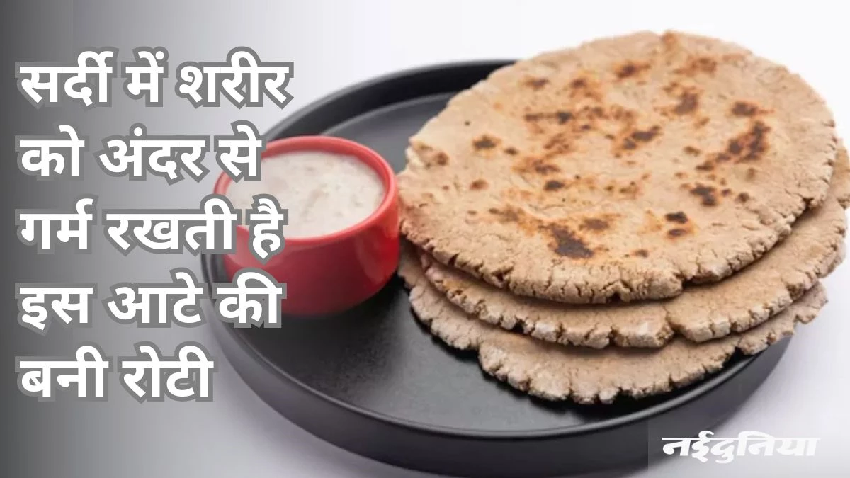 गेंहू की नहीं, इस आटे की बनाएं रोटियां… दूर होगी आयरन की कमी