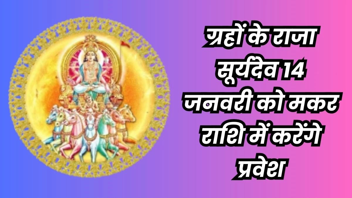 Makar Sankranti Daan: मकर संक्रांति पर राशि के अनुसार करें चीजों का दान, मिलता है कई गुना अधिक फल