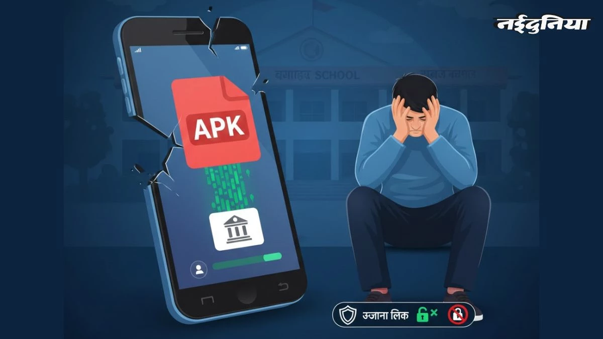 सिर्फ एक 'APK' फाइल और बैंक खाता साफ, ग्वालियर के स्कूल संचालक से 2.43 लाख की ठगी, जानें कैसे बचें इस डिजिटल जाल से