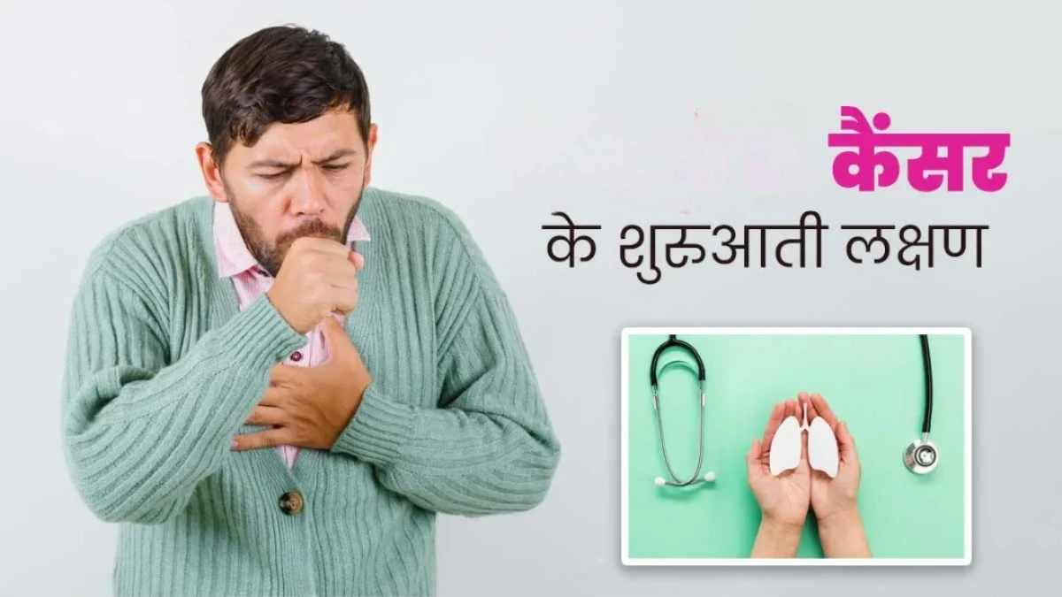 शरीर में कैसे होती है Cancer की शुरुआत? जानें लक्षण और बचाव के उपाय