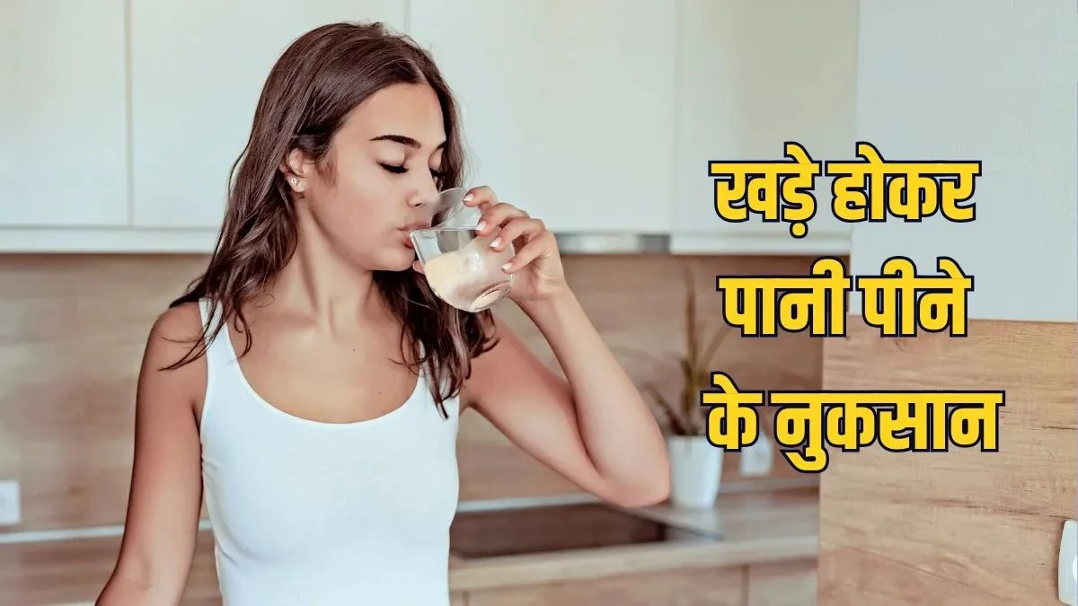 आप भी खड़े होकर पीते हैं पानी, तो जाएं सावधान; जानिए इसके बड़े नुकसान