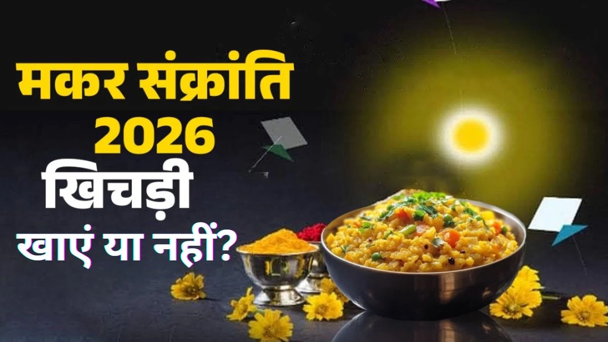 Makar Sankranti 2026: मकर संक्रांति-षटतिला एकादशी एक साथ, फिर कैसे करेंगे चावल का सेवन? यहां जानें
