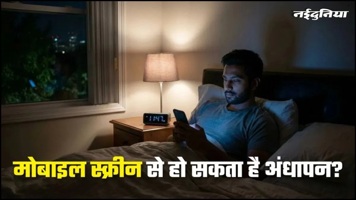 सावधान! रात के अंधेरे में मोबाइल चलाना छीन सकता है आपकी आंखों की रोशनी, जानें 'ग्लूकोमा' का डिजिटल कनेक्शन
