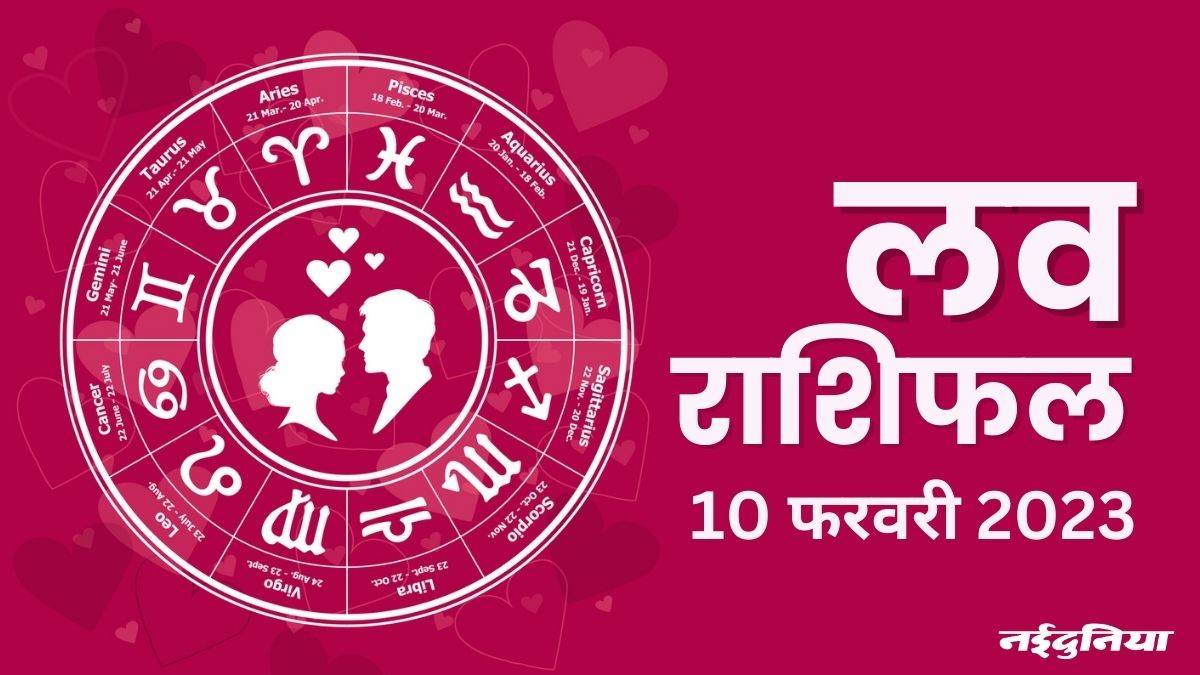 LOVE Rashifal 10 Feb 2023: प्रेम संबंधों को लेकर आज सितारे आपके पक्ष में, रोमांच से भरा दिन रहेगा