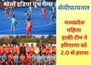 MP hockey team defeated Haryana: मध्यप्रदेश महिला हाकी टीम ने हरियाणा को हराकर किया फायनल में प्रवेश