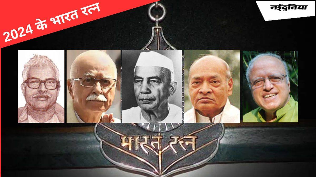 Bharat Ratna Award 2024 चौधरी चरण सिंह, पीवी नरसिम्हा राव और वैज्ञानिक एमएस स्वामीनाथन को भारत