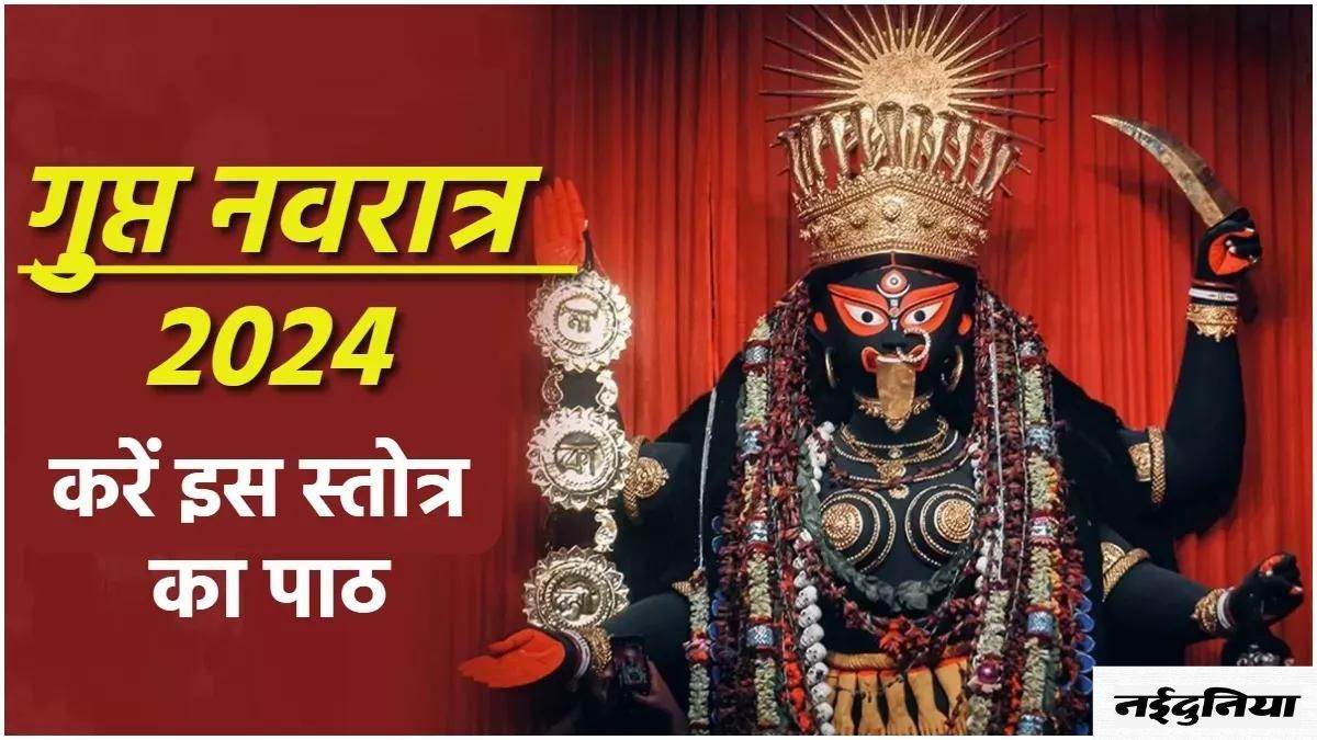 Magh Gupt Navratri 2024 गुप्त नवरात्र जरूर करें इस खास स्तोत्र का पाठ