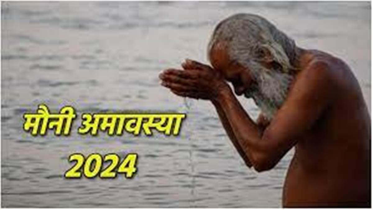 Mauni Amavasya 2024: मौनी अमावस्या आज, श्री हरि का विशेष शृंगार होगा, स्नान-दान से शनि के दुष्प्रभाव से मिलेगी मुक्ति