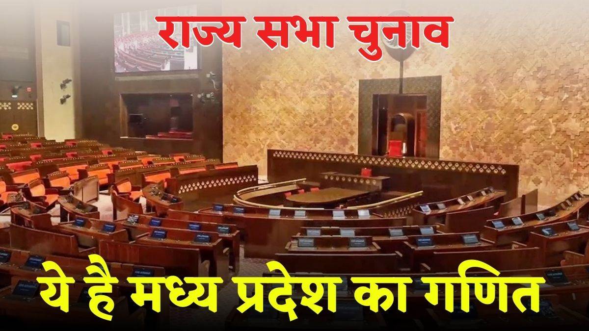 MP Rajya Sabha Elections: राज्य सभा चुनाव की अधिसूचना के साथ नामांकन की प्रक्रिया प्रारंभ,