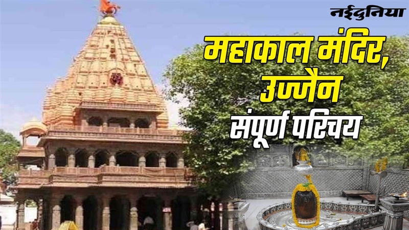 Ujjain Mahakal Tour Guide: उज्‍जैन के महाकाल दर्शन करने जाना चाहते हैं ...