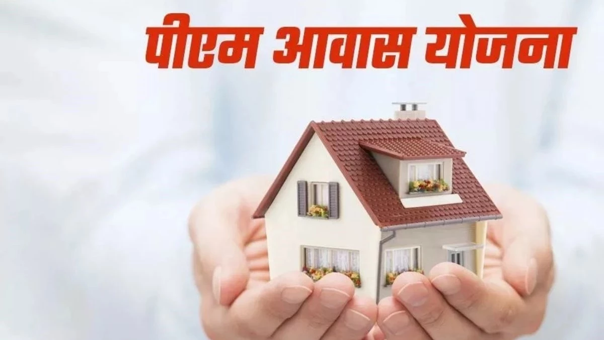 PM Awas Yojana: 15 हजार से ज्यादा कमा रहे हैं, तो नहीं मिलेगा पीएम आवास का लाभ - PM Awas Yojana Families Earning Over 15000 Per Month Not Eligible