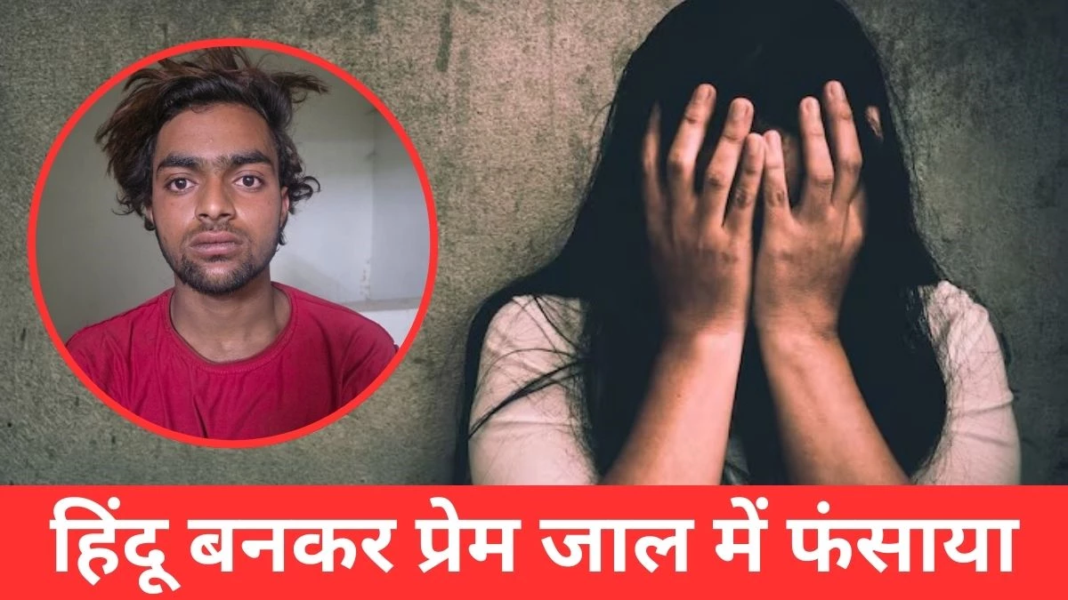 भोपाल में हिंदू बनकर युवती से दुष्कर्म के आरोपी आवेश का परिवार हापुड़ में कट्टरपंथ के लिए कुख्यात