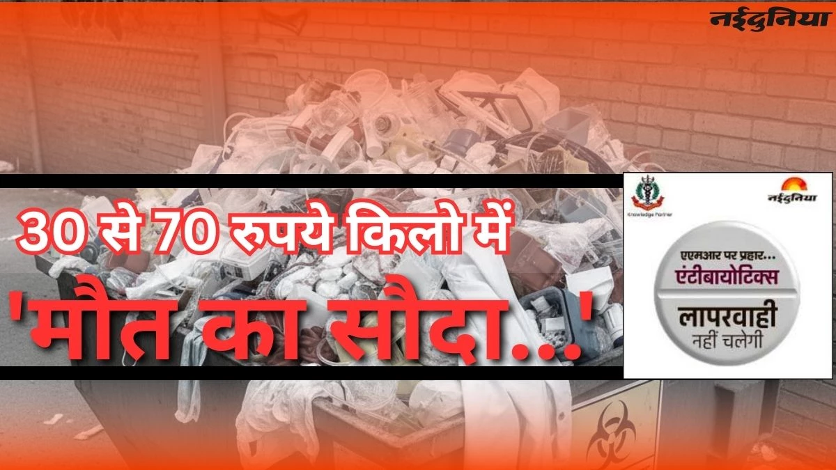 थोड़े से पैसों की लालच में कबाड़ियों के हाथों 'जिंदगी का सौदा' कर रहे भोपाल के अस्पताल, सामने आया बायो-मेडिकल वेस्ट का गंदा खेल