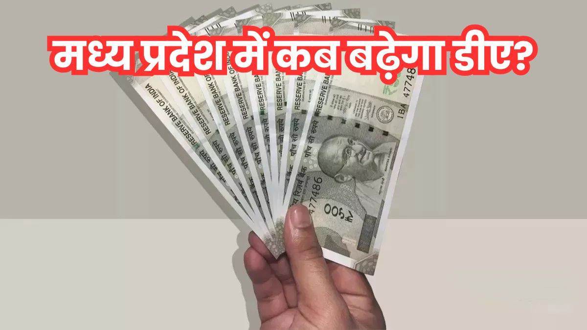 DA Hike in MP: आठ माह से नहीं बढ़ाया कर्मचारियों का महंगाई भत्ता, जुलाई 2025 से तीन प्रतिशत की दर से होनी थी वृद्धि