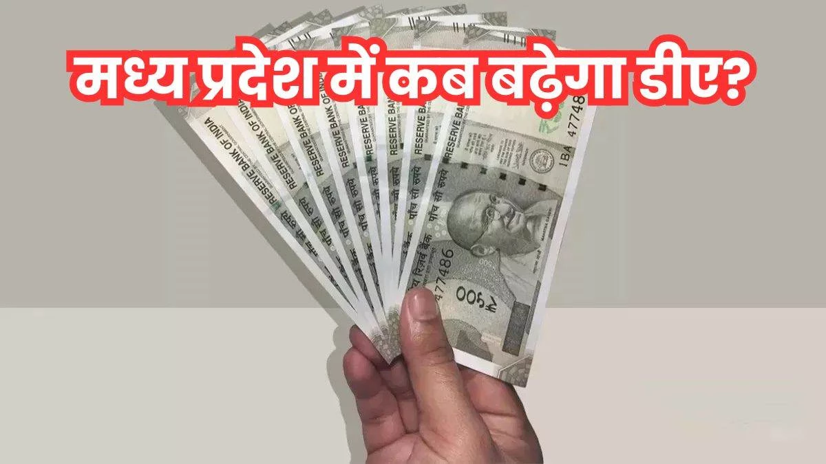 DA Hike in MP: आठ माह से नहीं बढ़ाया कर्मचारियों का महंगाई भत्ता, जुलाई 2025 से तीन प्रतिशत की दर से होनी थी वृद्धि