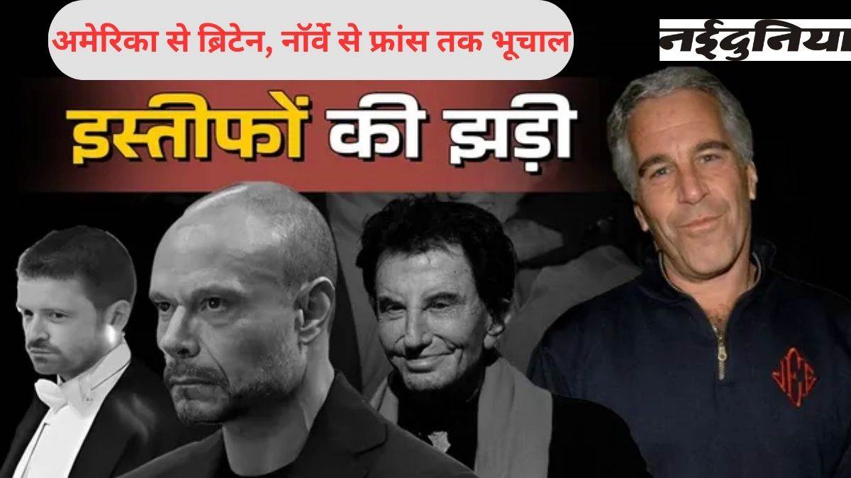 Epstein Files ने अमेरिका, ब्रिटेन, नॉर्वे और फ्रांस तक मचाया भूचाल, 80 देशों में जांच, दुनिया भर में हाई-प्रोफाइल इस्तीफे