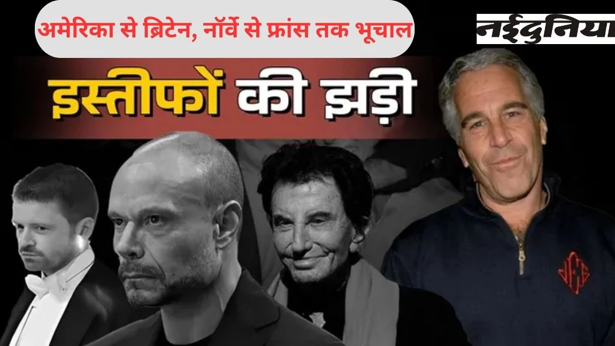 Epstein Files ने अमेरिका, ब्रिटेन, नॉर्वे और फ्रांस तक मचाया भूचाल, 80 देशों में जांच, दुनिया भर में हाई-प्रोफाइल इस्तीफे