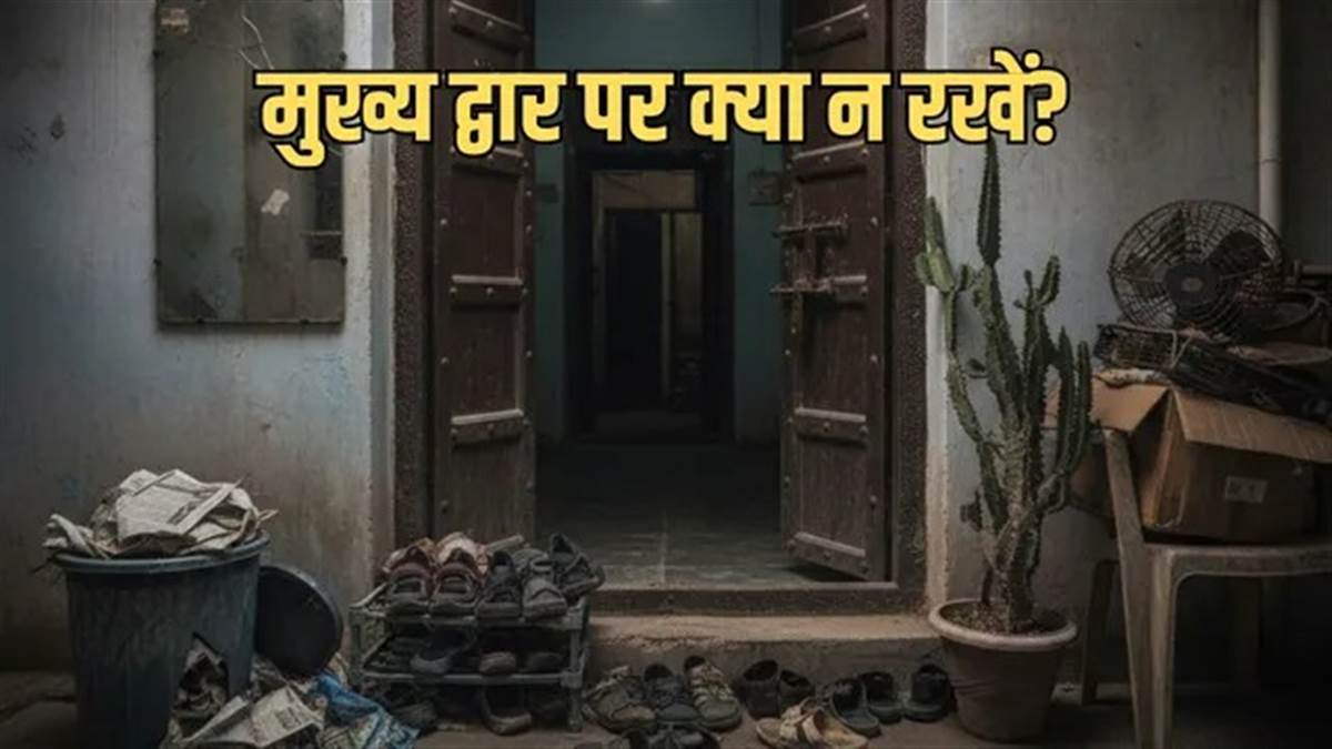 Vastu Tips: मुख्य द्वार पर रखी ये 5 चीजें बनती हैं दरिद्रता का कारण, आज ही इन्हें घर से बाहर निकालें
