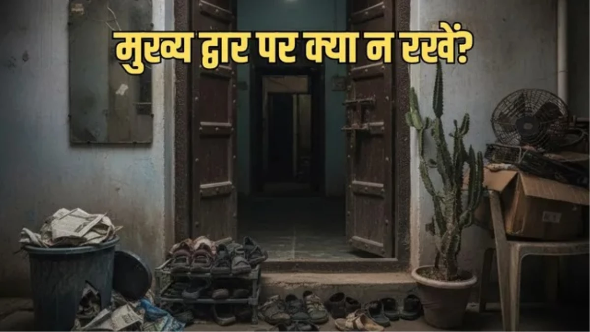 Vastu Tips: मुख्य द्वार पर रखी ये 5 चीजें बनती हैं दरिद्रता का कारण, आज ही इन्हें घर से बाहर निकालें