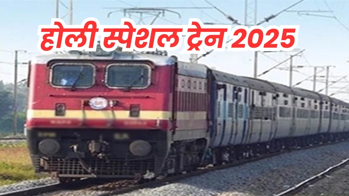 Holi Special Train 2025: होली पर स्पेशल ट्रेनें चलाएगा रेलवे, रेगुलर ट्रेनों में बढ़ी वेटिंग