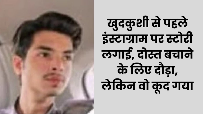 'मेरे जैसा इंसान किसी को नहीं चाहिए...’, इंस्टाग्राम पर स्टोरी लगाकर कॉलेज की तीसरी मंजिल से कूद गया छात्र