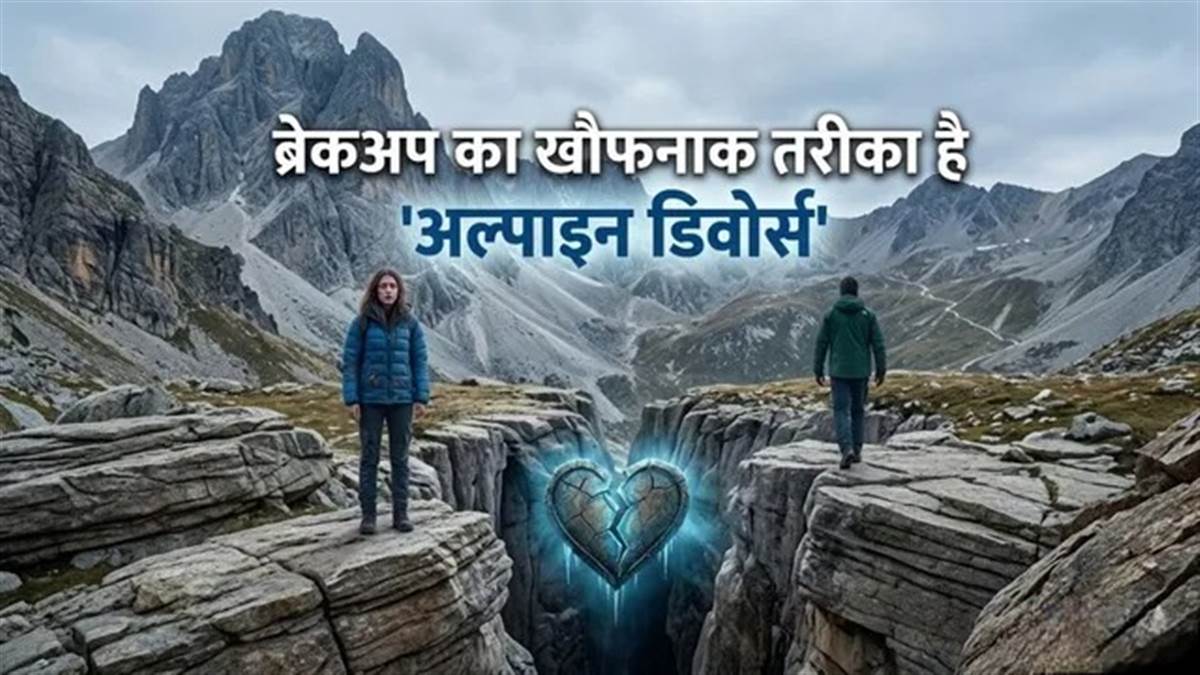 क्या है 'अल्पाइन डिवोर्स'? सोशल मीडिया पर क्यों वायरल हो रहा पार्टनर को पहाड़ों में अकेला छोड़ने का यह खौफनाक ट्रेंड
