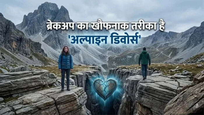 क्या है 'अल्पाइन डिवोर्स'? सोशल मीडिया पर क्यों वायरल हो रहा पार्टनर को पहाड़ों में अकेला छोड़ने का यह खौफनाक ट्रेंड
