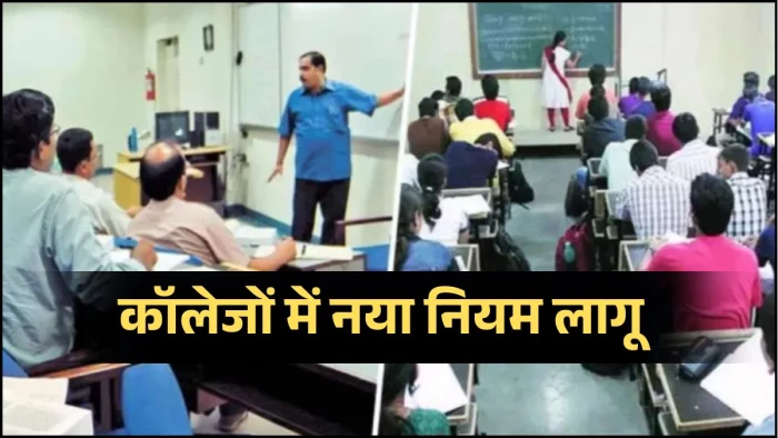 कॉलेजों में नया नियम लागू... प्रोफेसरों को 6 घंटे 40 मिनट और कर्मचारियों को 8 घंटे रुकना अनिवार्य, सार्थक एप से लगेगी उपस्थिति