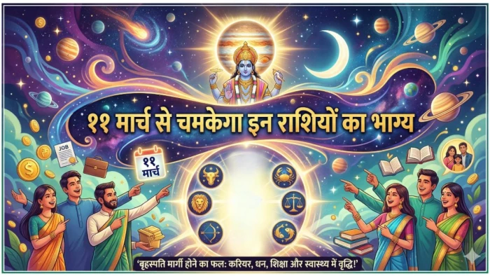 11 मार्च से चमकेगा इन राशियों का भाग्य, गुरु के मार्गी होने से शिक्षा, संतान सुख और आर्थिक स्थिति में होगा सुधार