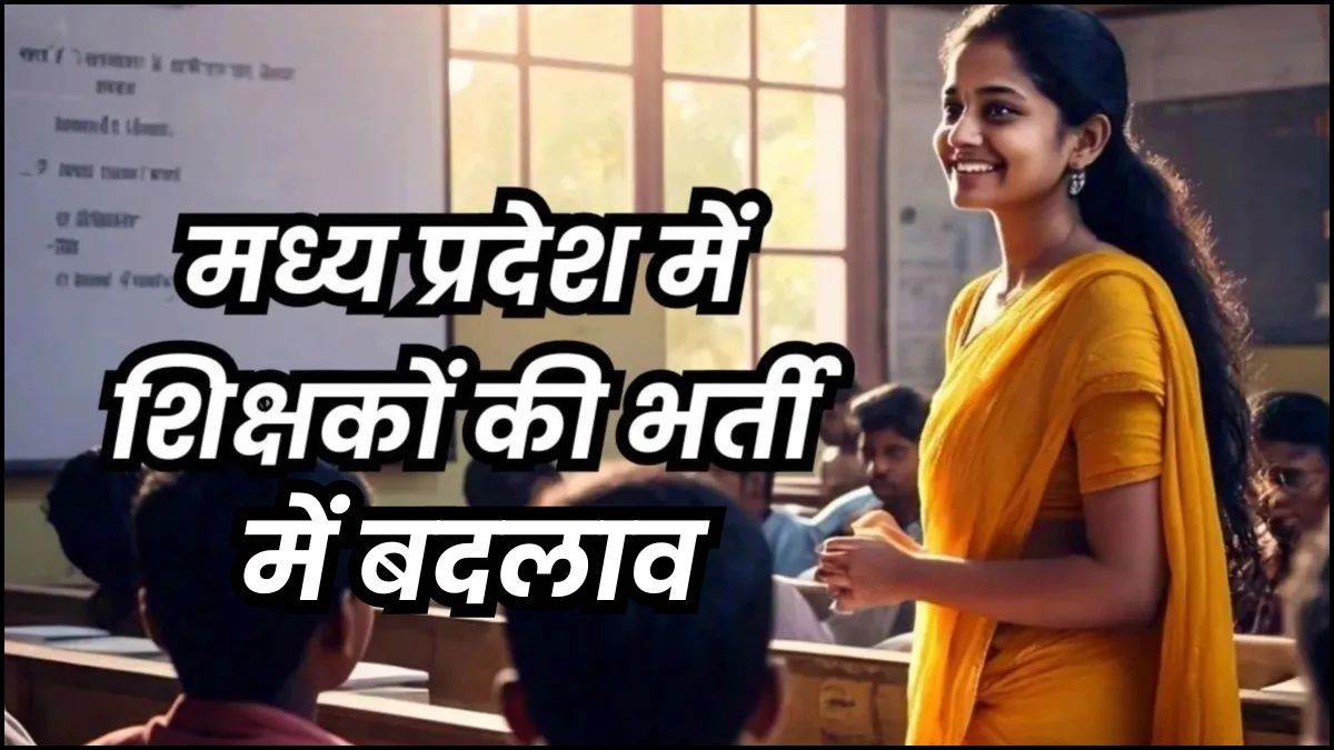 MP में शिक्षक भर्ती प्रक्रिया में होगा बड़ा बदलाव... अब दो नहीं, केवल एक परीक्षा से बनेंगे टीचर, अंकों से बनेगी मेरिट लिस्ट