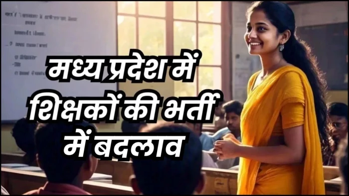MP में शिक्षक भर्ती प्रक्रिया में होगा बड़ा बदलाव... अब दो नहीं, केवल एक परीक्षा से बनेंगे टीचर, अंकों से बनेगी मेरिट लिस्ट