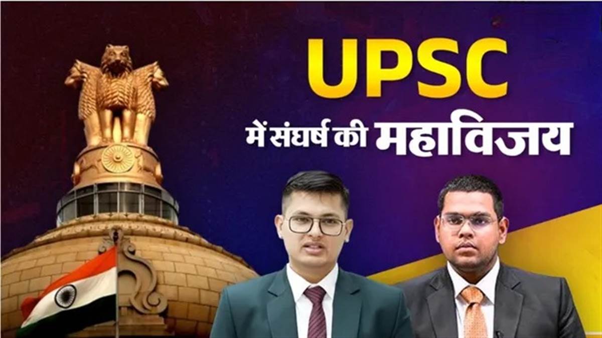 UPSC Success Stories: किसी के पिता चौकीदार तो किसी की मां मजदूर, इन 8 अभ्यर्थियों ने अभावों में रची सफलता की इबारत