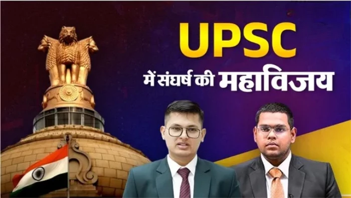 UPSC Success Stories: किसी के पिता चौकीदार तो किसी की मां मजदूर, इन 8 अभ्यर्थियों ने अभावों में रची सफलता की इबारत